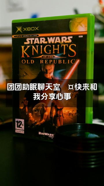 抖音我是团团耶(助眠)视频封面：团团助眠聊天室💤快来和我分享心事