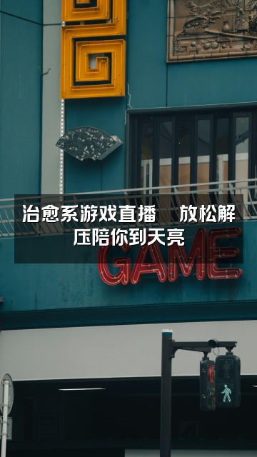 抖音我是团团耶(助眠)视频封面：治愈系游戏直播🎮放松解压陪你到天亮